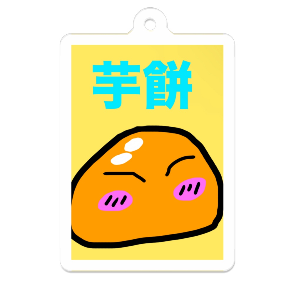 芋餅リムルしゃまコーティングアクリルキーホルダー　ver2