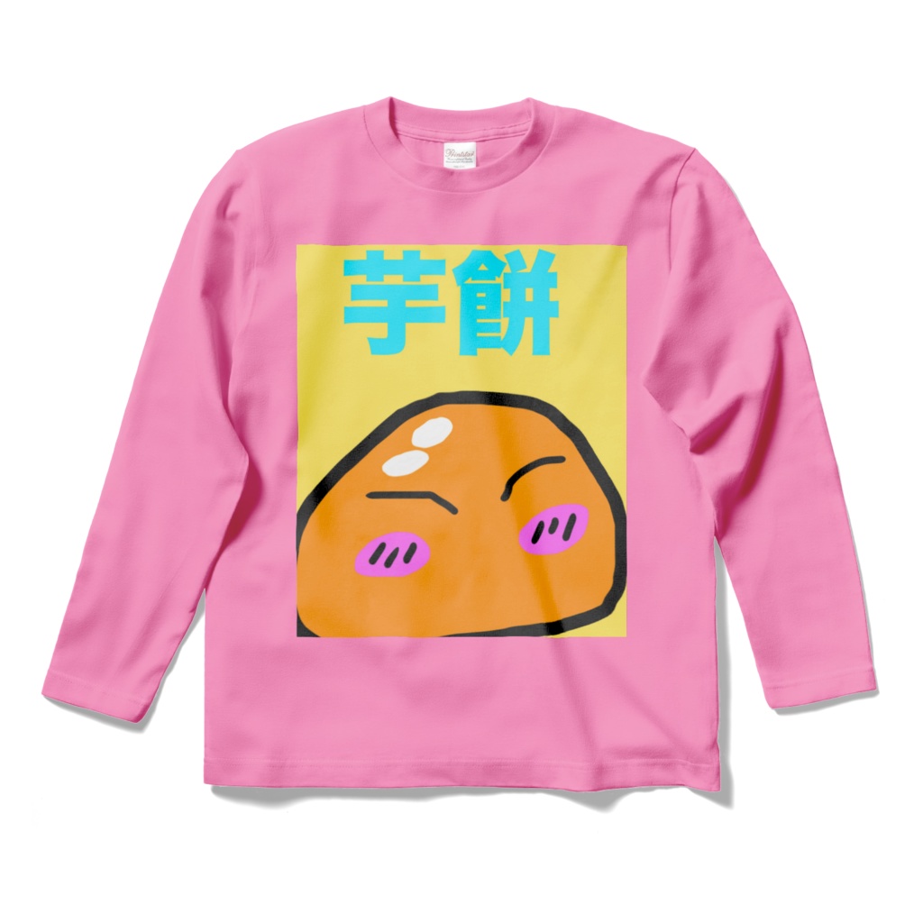 芋餅リムルしゃま 長袖ろんぐすりーぶTシャツ