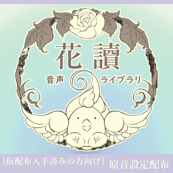  【UTAU 原音設定配布】花讀音声ライブラリ [仮配布入手済みの方向け]