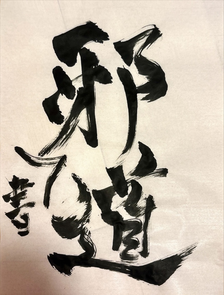 邪書道