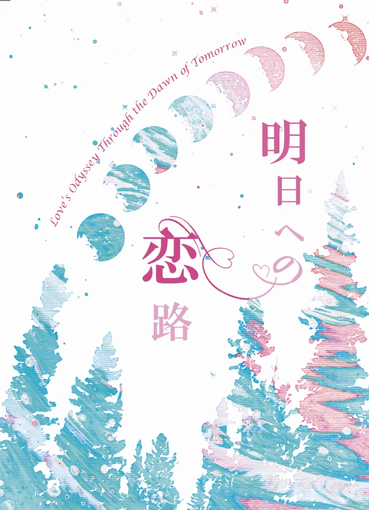 明日への恋路