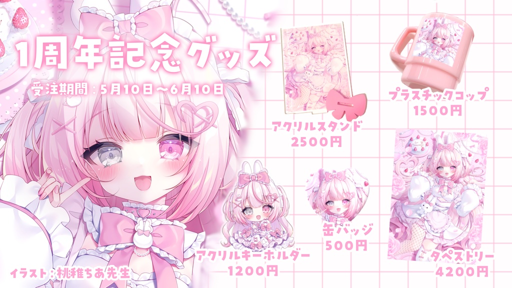 ♡甘萌ちろる1周年記念グッズ♡