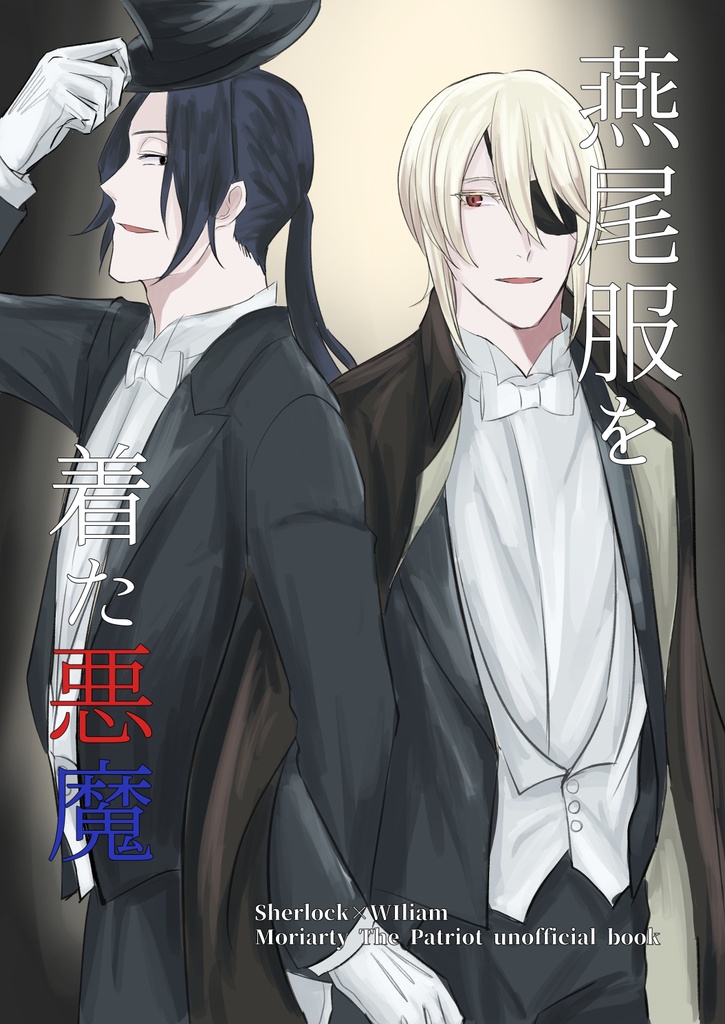 燕尾服を着た悪魔