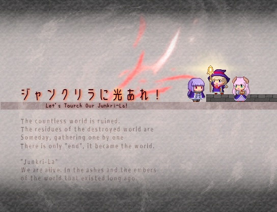 ジャンクリラに光あれ!