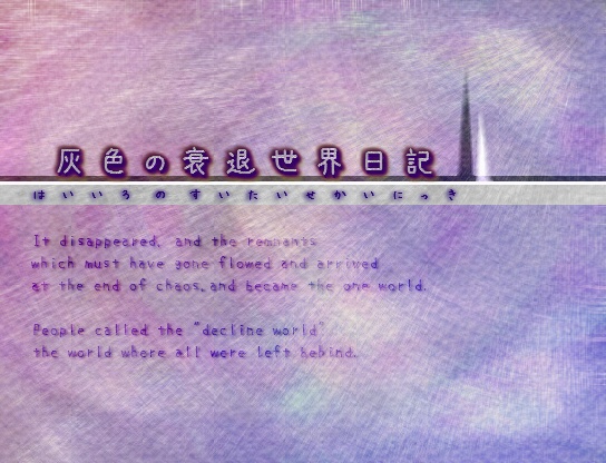 灰色の衰退世界日記