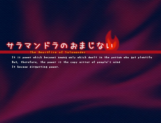 サラマンドラのおまじない