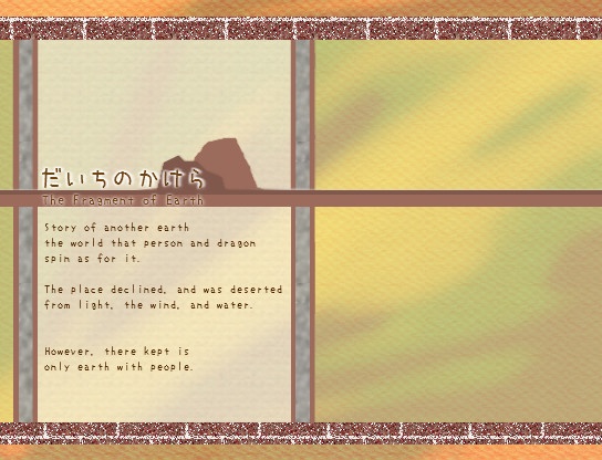 だいちのかけら