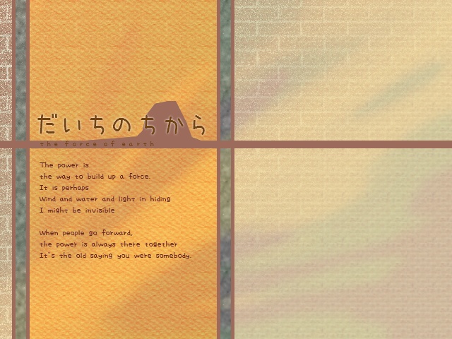 だいちのちから