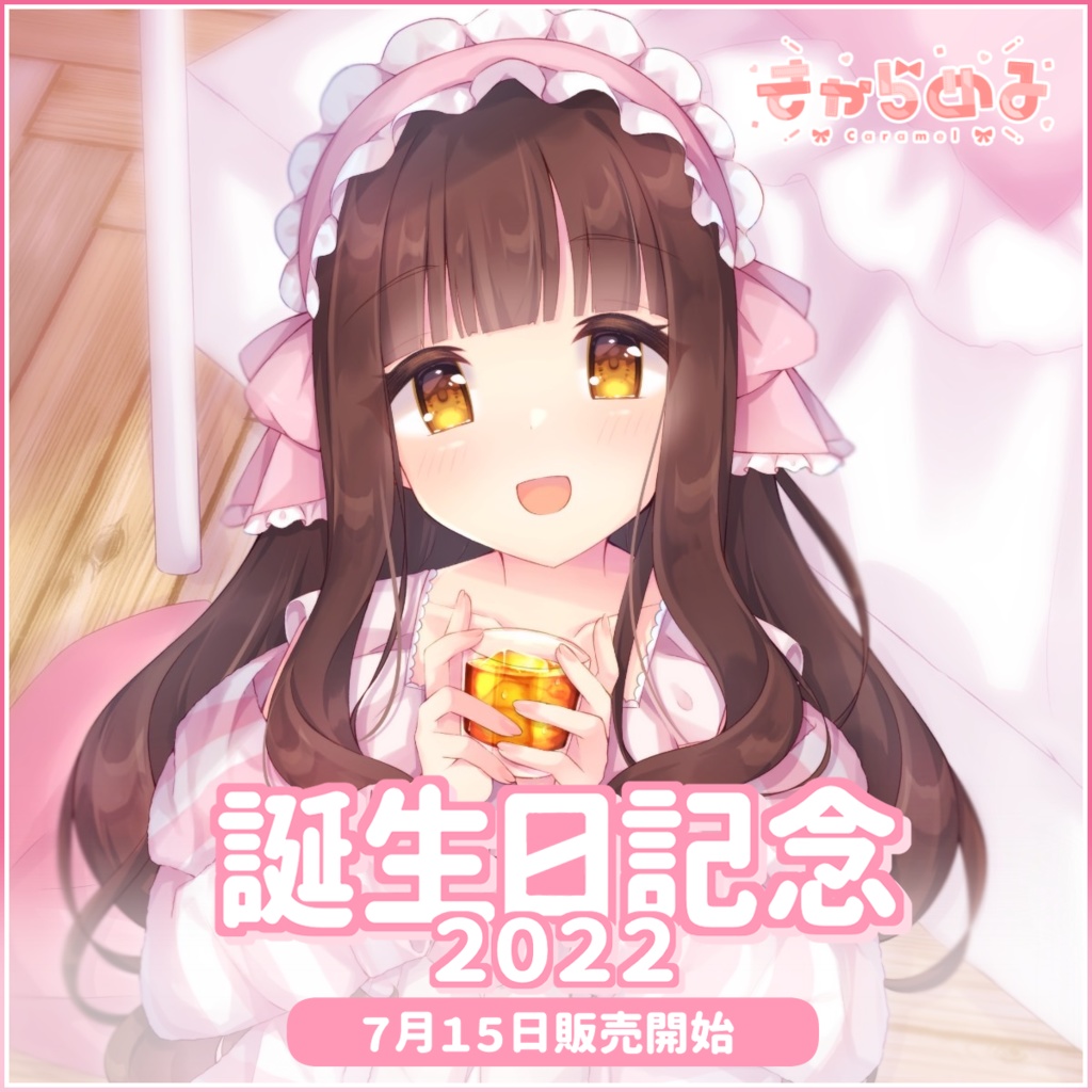 きゃらめる 誕生日記念2022