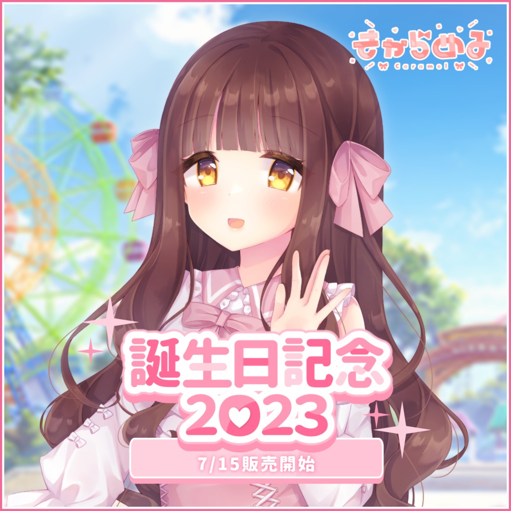 きゃらめる 誕生日記念2023