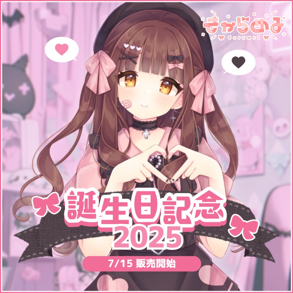きゃらめる 誕生日記念2025