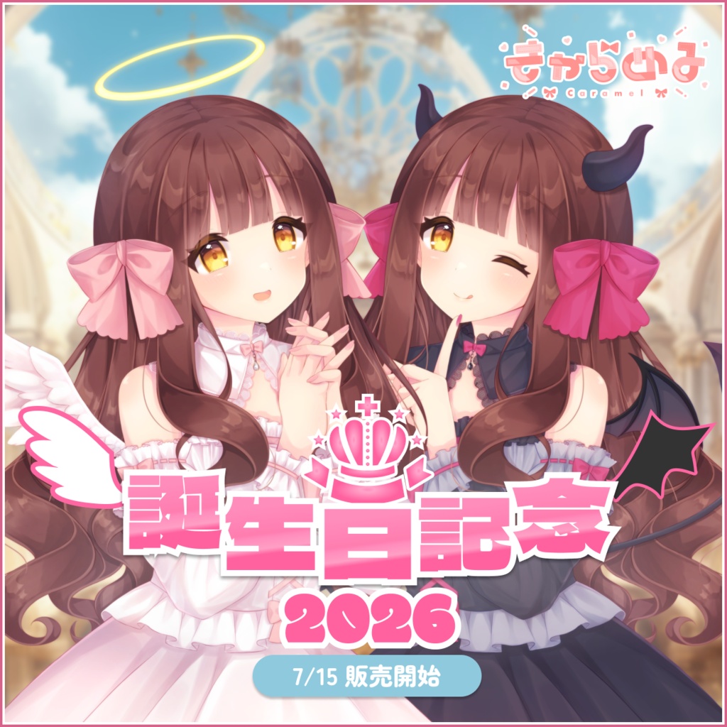 きゃらめる 誕生日記念2026