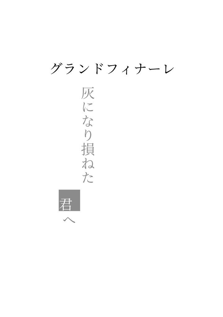 ×に焚べて散れ