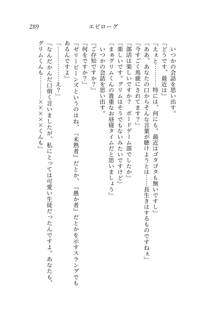 ×に焚べて散れ