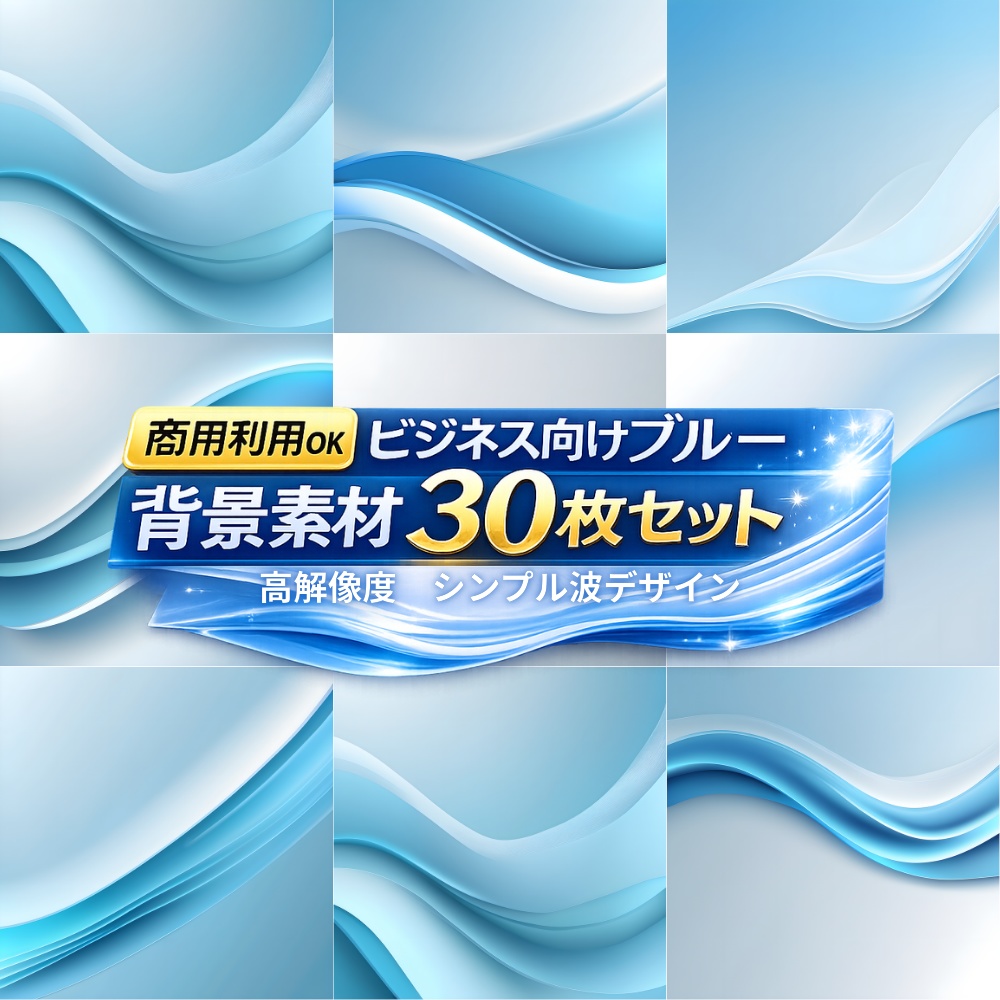 【商用利用OK】ビジネス向けブルー抽象背景素材30枚セット｜高解像度｜Web・資料・サムネ対応
