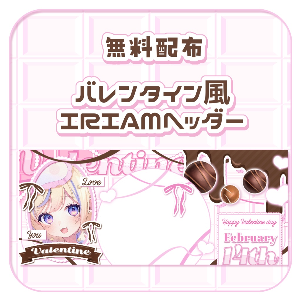 IRIAM用 バレンタイン IRIAMヘッダー素材