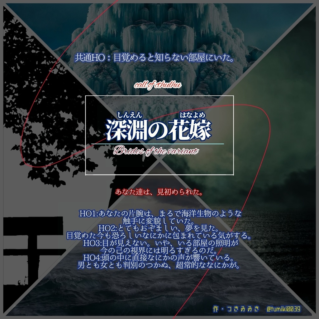 【CoCシナリオ】「深淵の花嫁 Brides of The Variant」【SPLL:E107828】