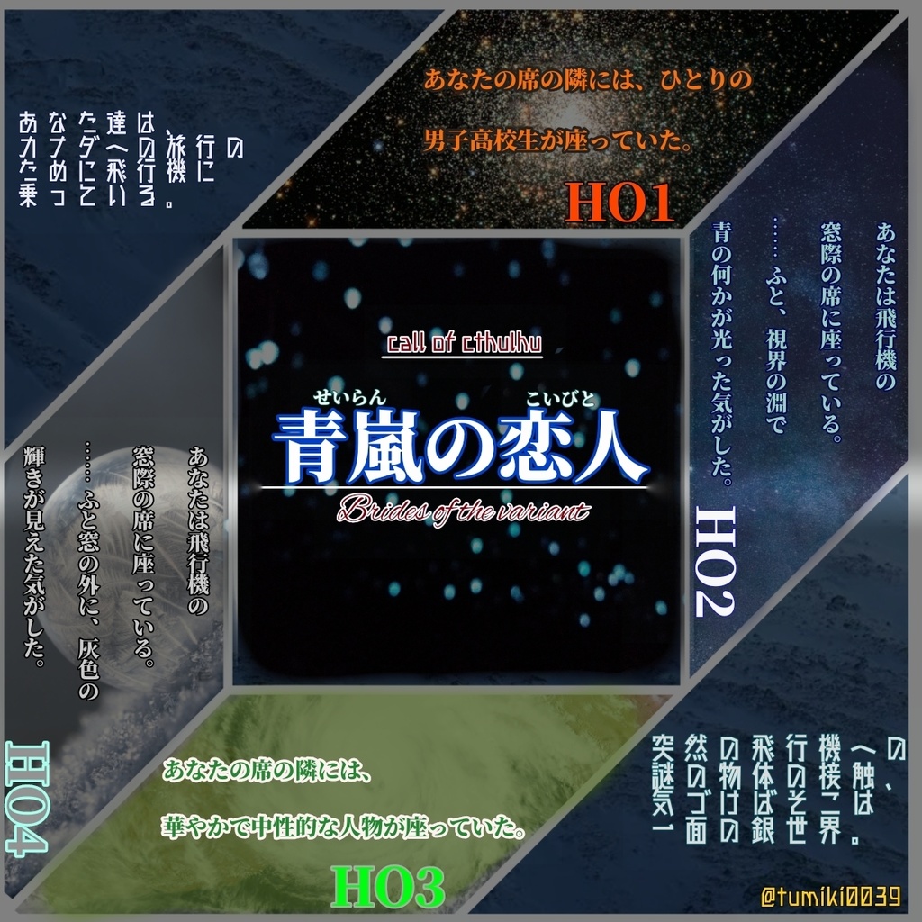 【CoCシナリオ】「青嵐の恋人 Brides of The Variant」【SPLL:E107829】