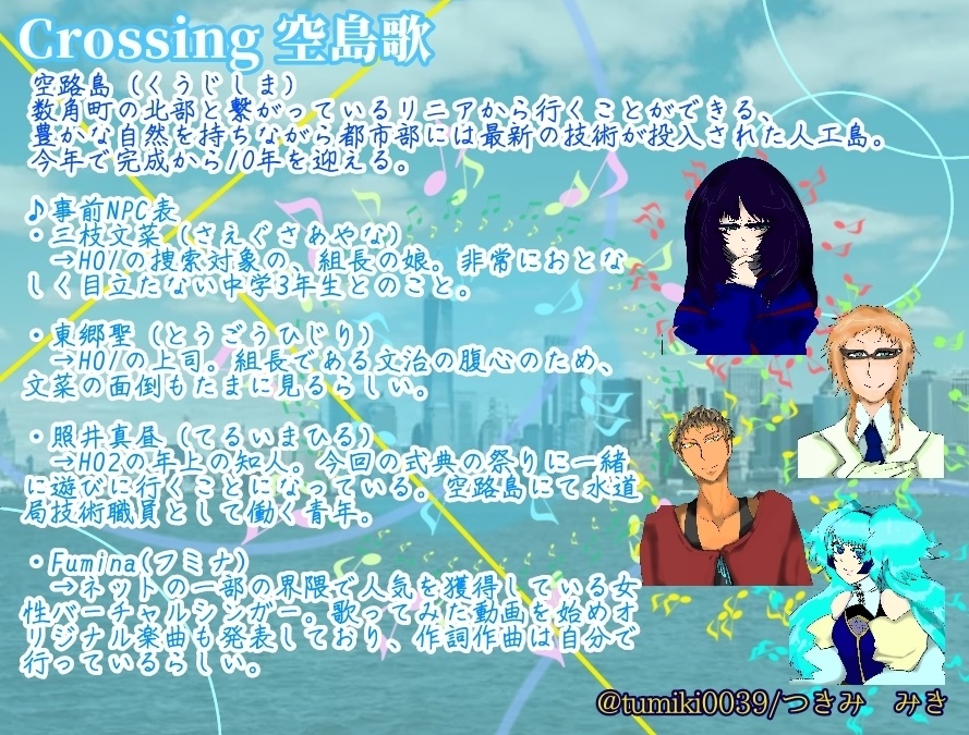 【無料】「Crossing 空島歌」【CoCシナリオ】