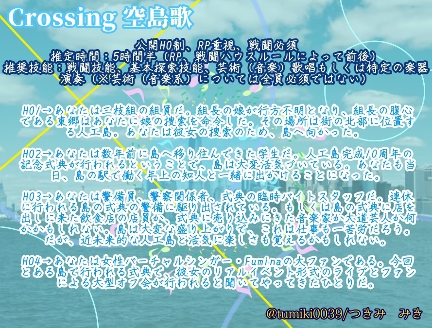 【無料】「Crossing 空島歌」【CoCシナリオ】