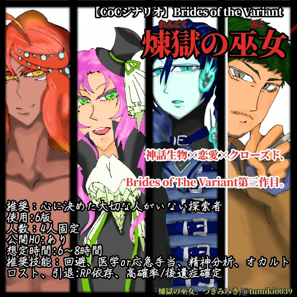 【CoCシナリオ】「煉獄の巫女 Brides of The Variant」【SPLL:E107830】