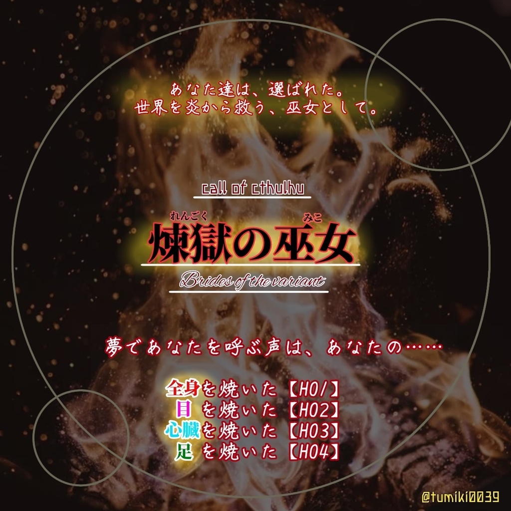 【CoCシナリオ】「煉獄の巫女　Brides of The Variant」素材