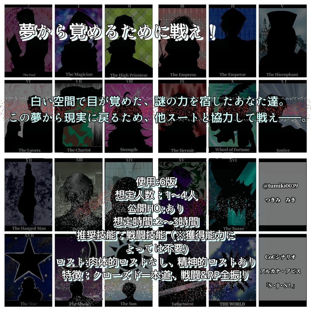 【無料】アルカナ・アビスシリーズ「S・J・S!」【CoCシナリオ】