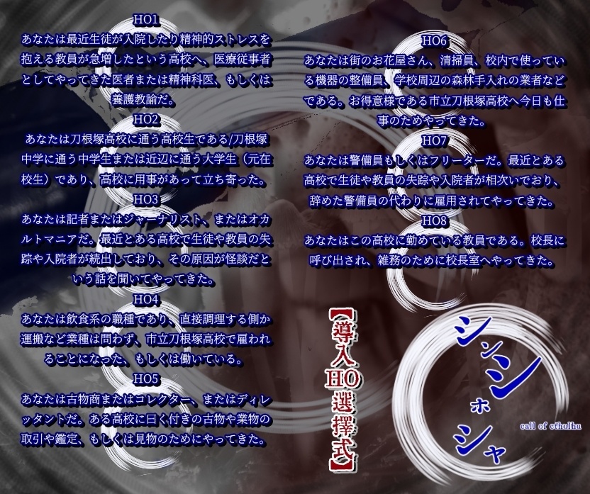 【無料】「シンシホシャ」【CoCシナリオ】