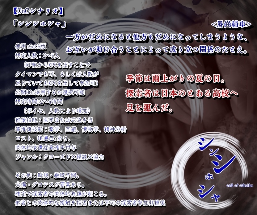 【無料】「シンシホシャ」【CoCシナリオ】