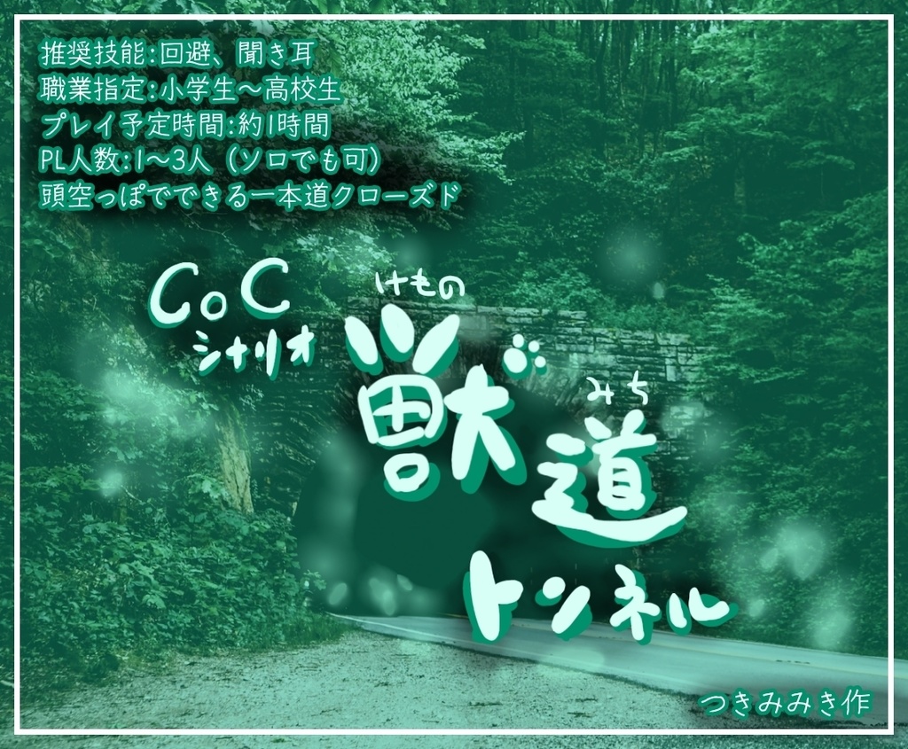 【無料】「獣道トンネル」【CoCシナリオ】