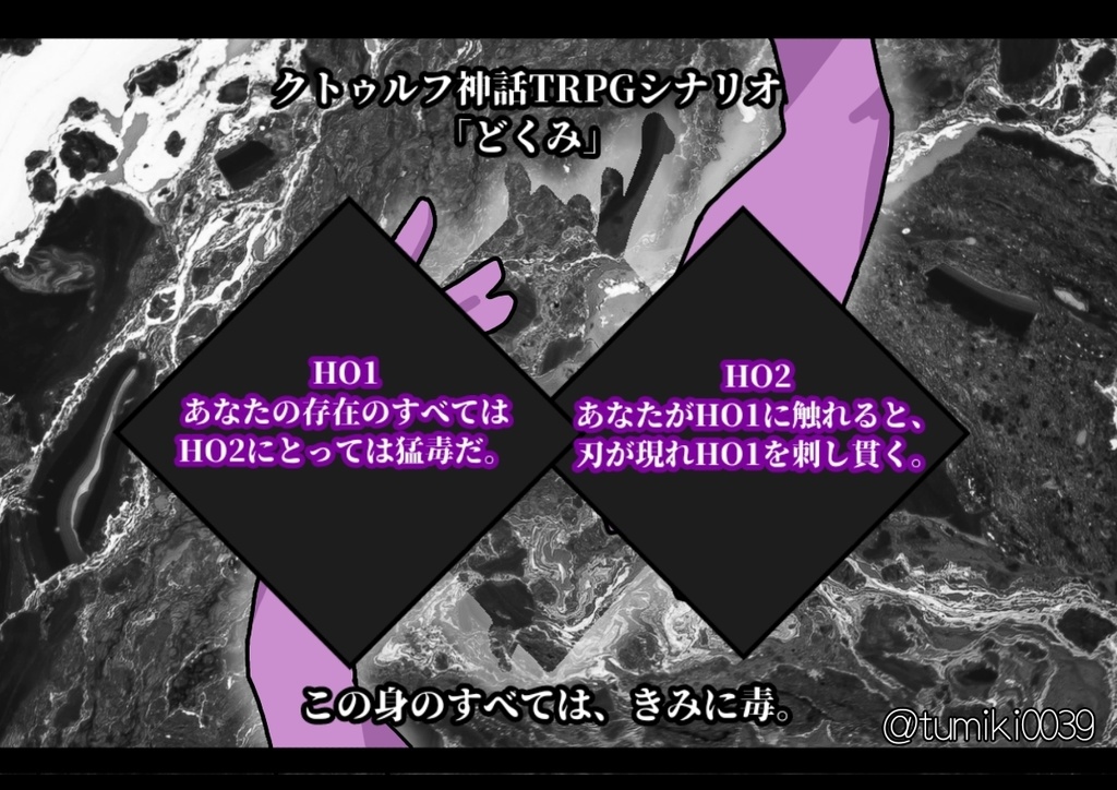 【CoCシナリオ】「どくみ」