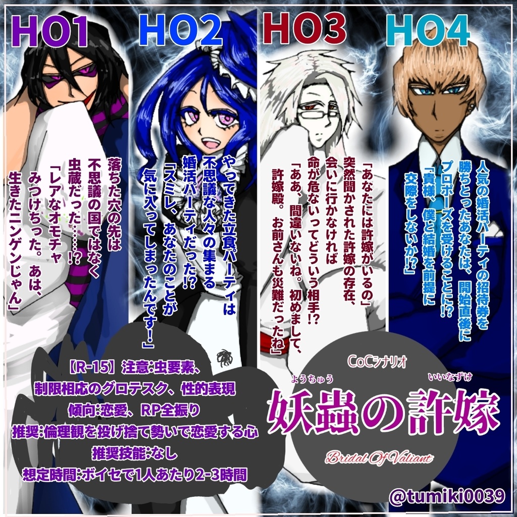 本文無料【CoCシナリオ】「妖蟲の許嫁 Brides of The Variant」