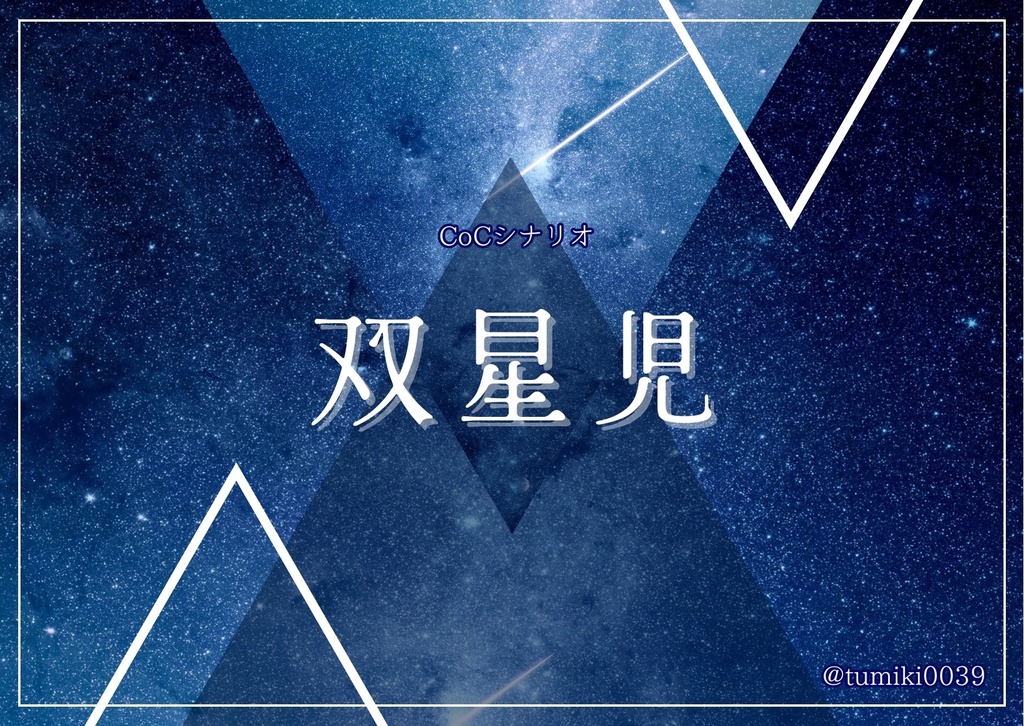 【CoCシナリオ】「双星児」画像素材