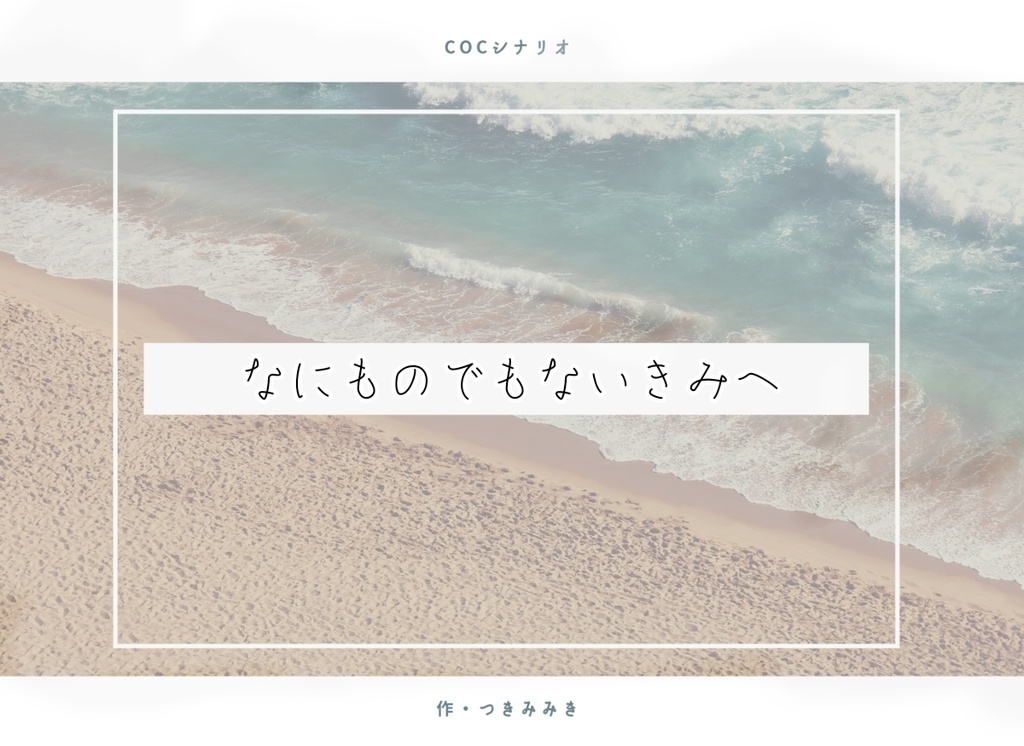 【CoC6版非公式シナリオ】「なにものでもないきみへ」