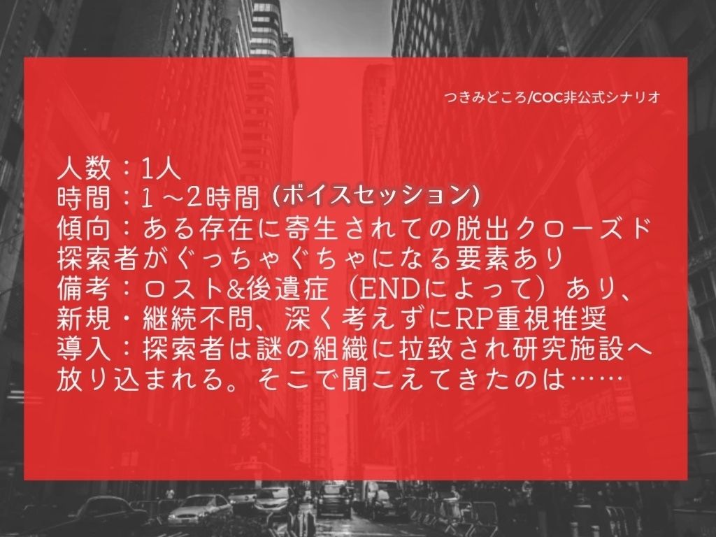 CoC6版非公式シナリオ「トラベノイド」素材