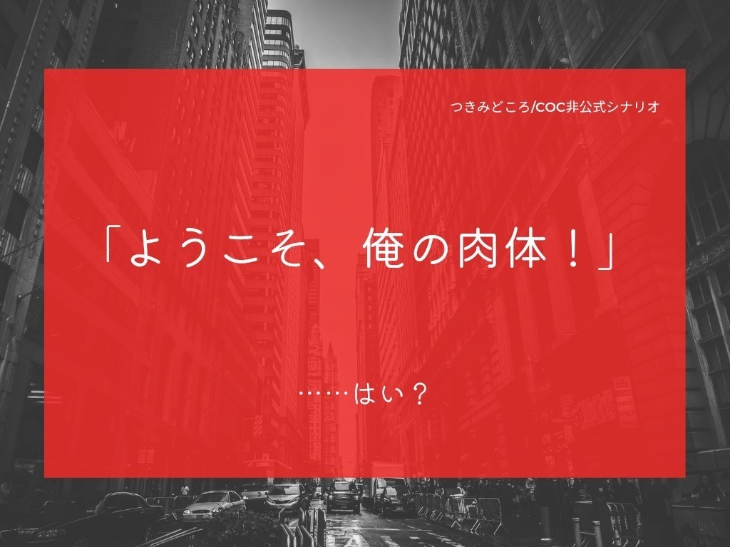 CoC6版非公式シナリオ「トラベノイド」素材