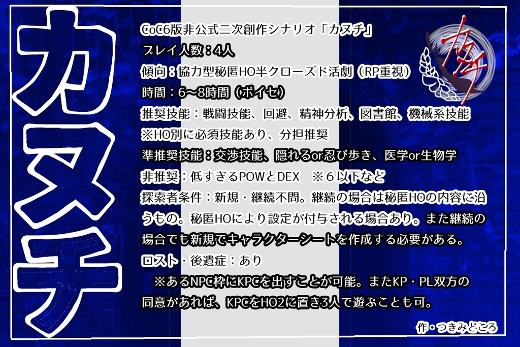 【無料】「カヌチ」【CoC6版非公式シナリオ】