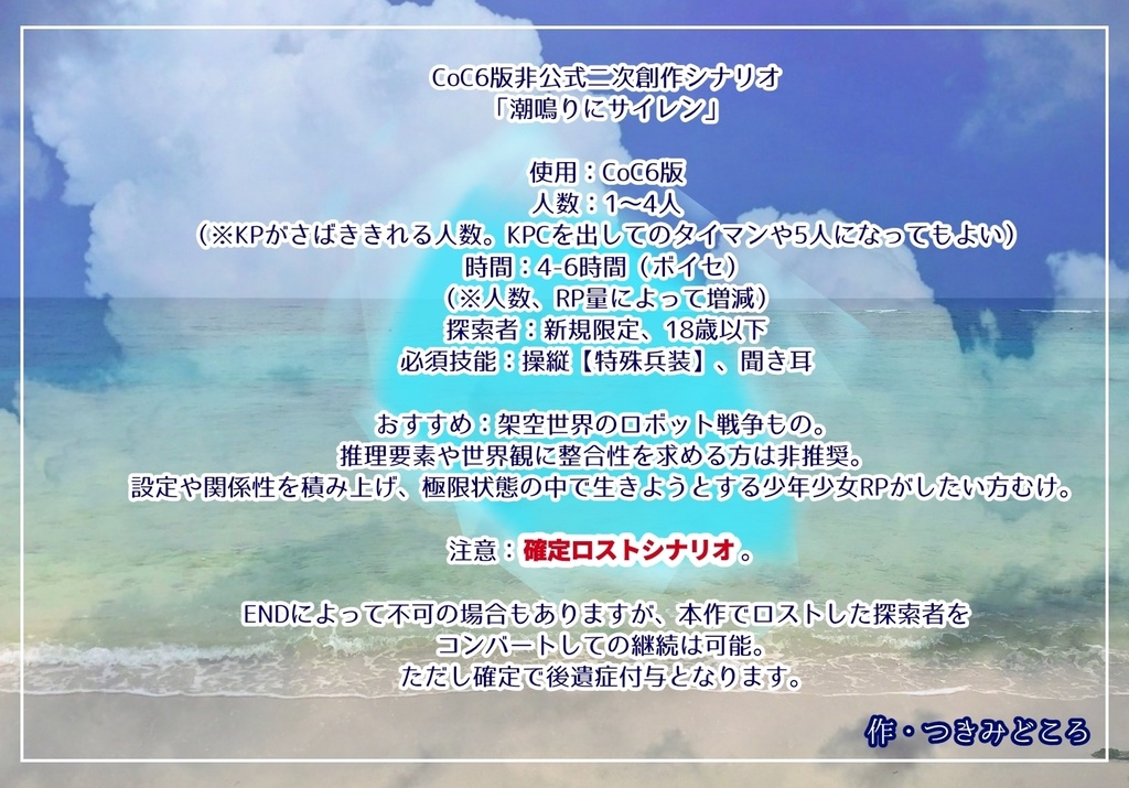 【無料・CoC6版非公式シナリオ】潮鳴りにサイレン