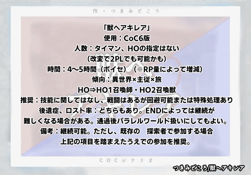 【CoC6版非公式シナリオ】「獣へアキレア」