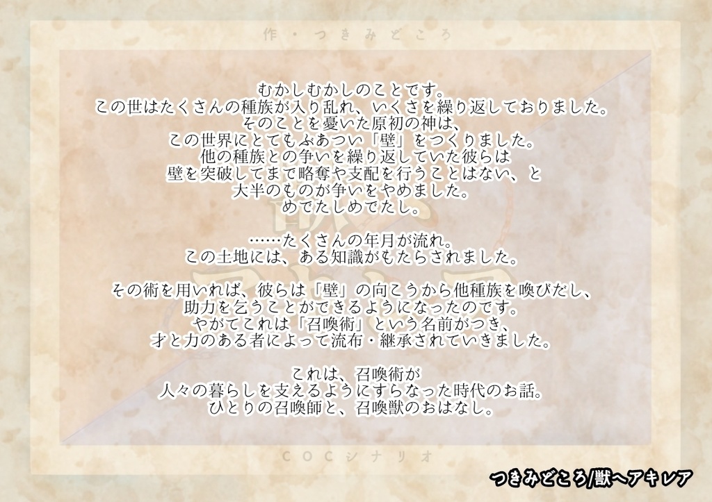 【CoC6版非公式シナリオ】「獣へアキレア」