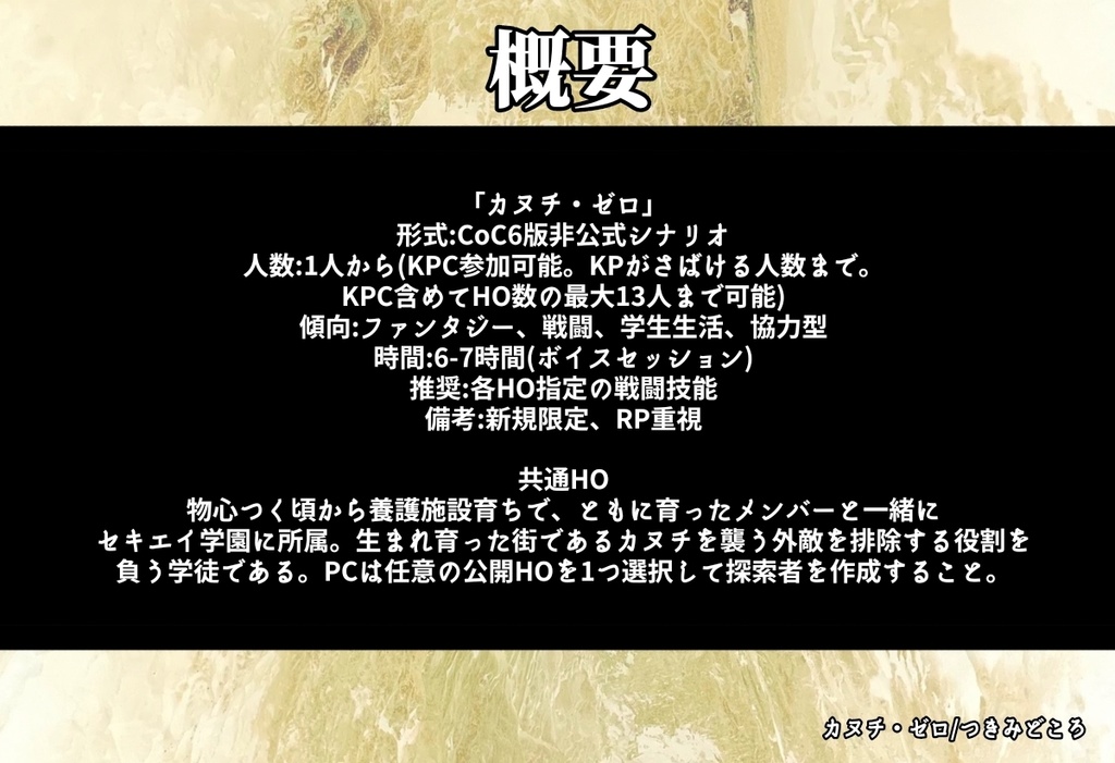 【無料】「カヌチ・ゼロ」【CoC6版非公式シナリオ】