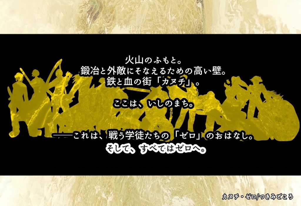 【無料】「カヌチ・ゼロ」【CoC6版非公式シナリオ】