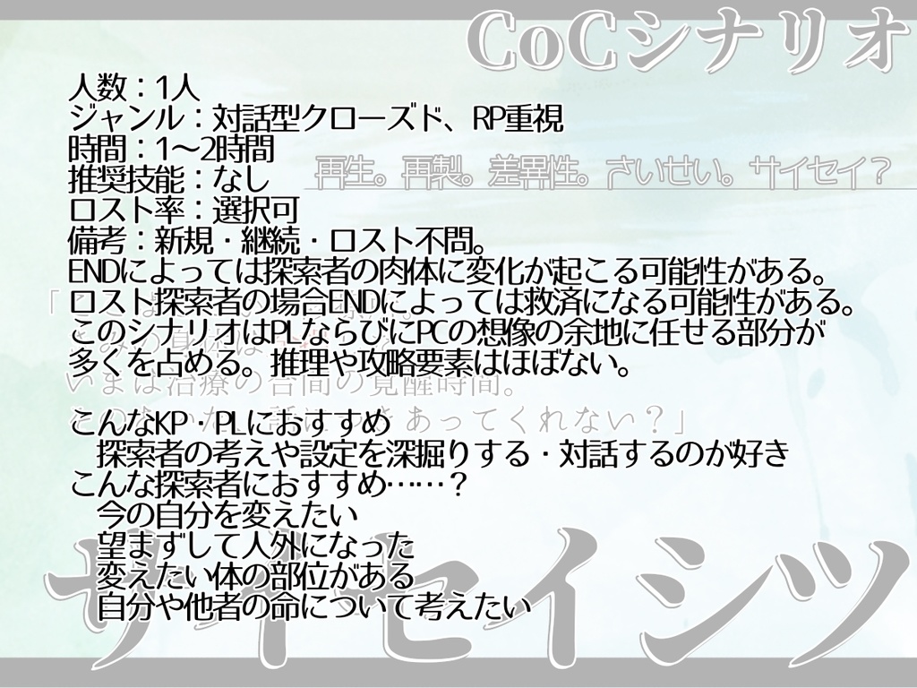 【無料】「サイセイシツ」【CoC6版非公式シナリオ】