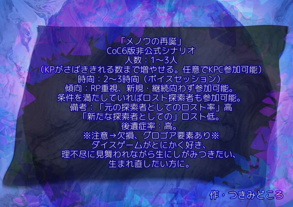 【無料】「メノウの再誕」【CoC6版非公式シナリオ】