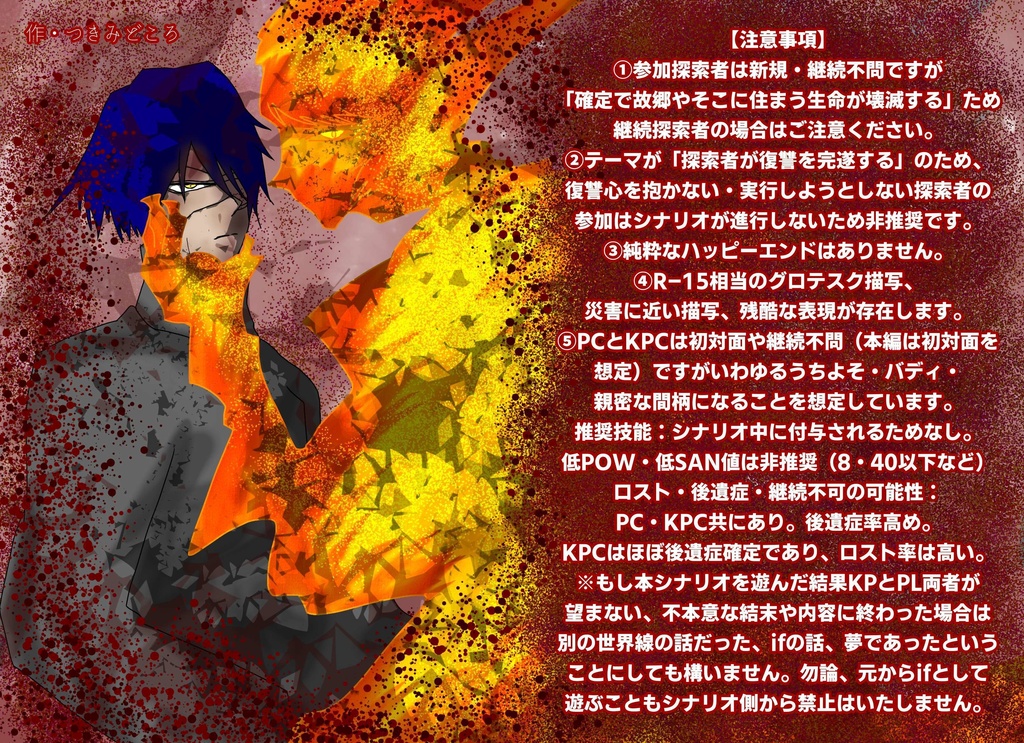 【無料】「報復のフランメ」【CoC6版非公式シナリオ】