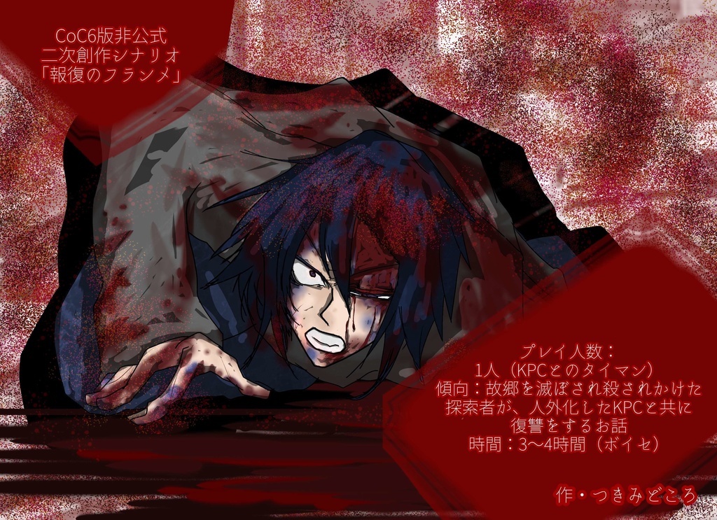 【無料】「報復のフランメ」【CoC6版非公式シナリオ】
