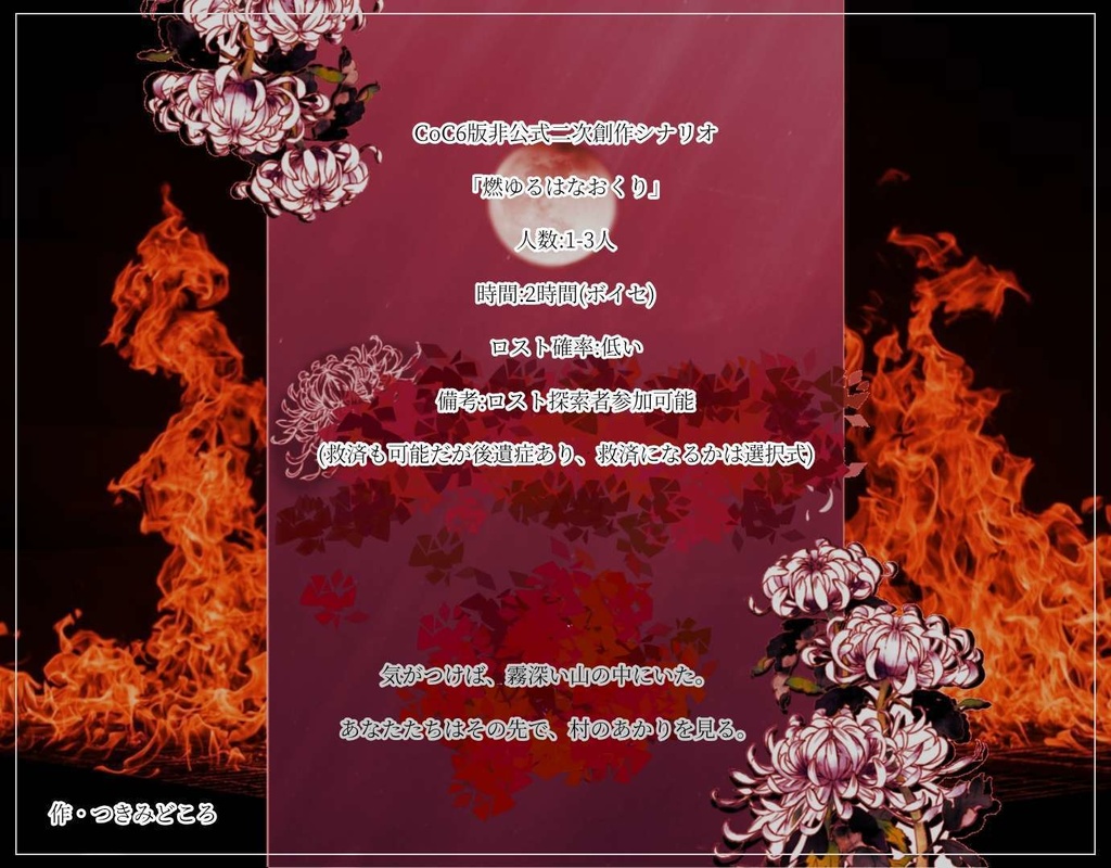 CoC6版非公式シナリオ「燃ゆるはなおくり」素材