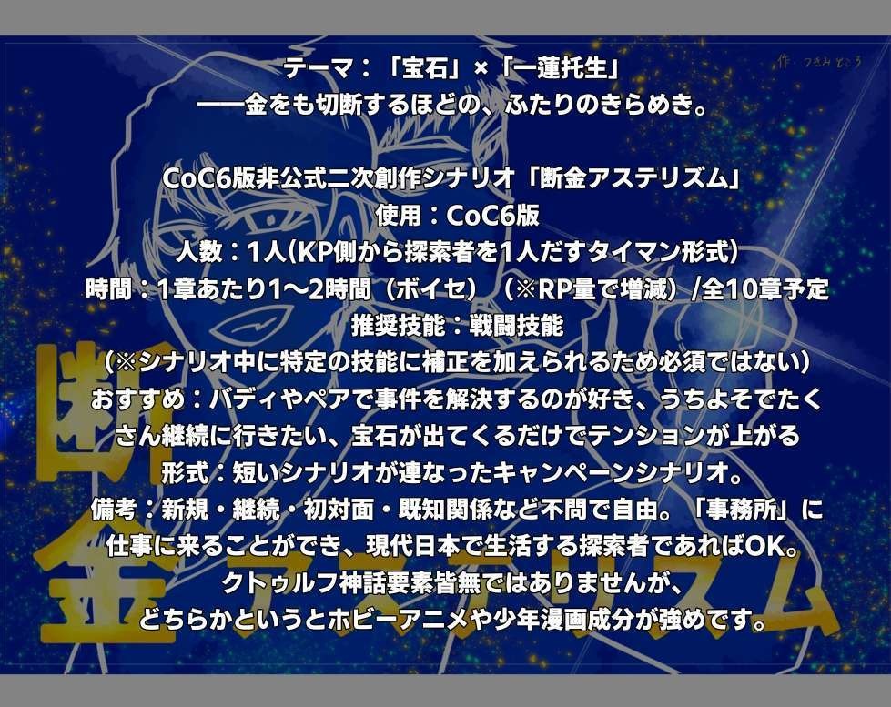 「断金アステリズム」CoC6版非公式シナリオ素材