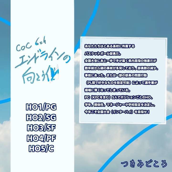 【無料】「エンドラインの向こう側」【CoC6版非公式シナリオ】