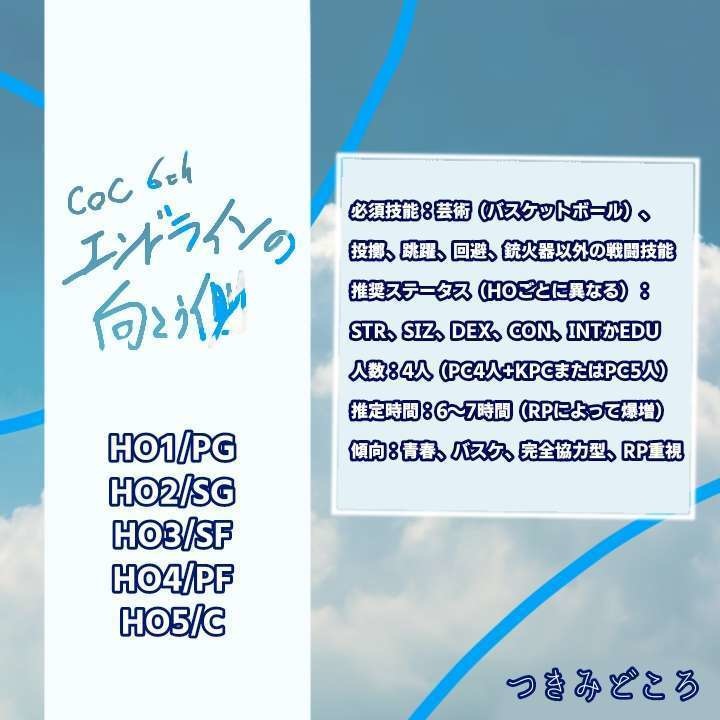 【無料】「エンドラインの向こう側」【CoC6版非公式シナリオ】